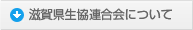 滋賀県生協連合会について