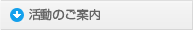 活動のご案内