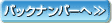 バックナンバー